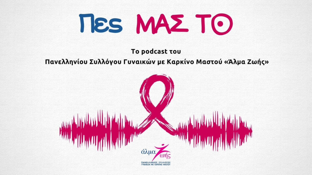 «Πες ΜΑΣ ΤΟ»:  Το νέο podcast του «Άλμα Ζωής» για τον καρκίνο του μαστού